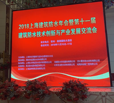 2018上海建筑防水年會 暨第十一屆建筑防水技術創(chuàng)新與產(chǎn)業(yè)發(fā)展交流會